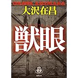 獣眼 (徳間文庫 お 2-12)