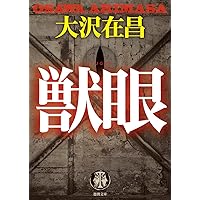 Amazon.co.jp: 闇先案内人（下） (光文社文庫 お 21-31) : 大沢在昌: 本