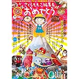 おめでとう (集英社ムック)