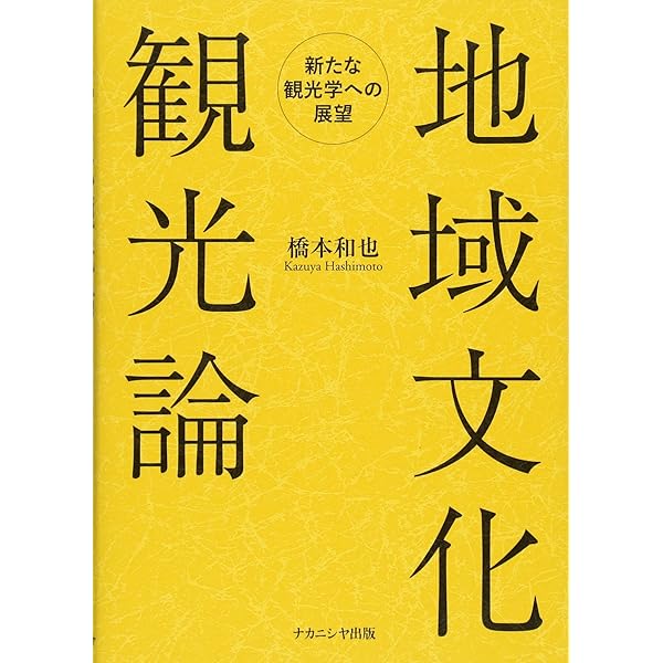 ザ・ツ-リスト 高度近代社会の構造分析  /学文社/ディ-ン・マキァ-ネル（単行本） ザ・ツーリスト ―高度近代社会の構造分析 | ディーン