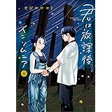 君は放課後インソムニア（６） (ビッグコミックス)