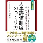 改訂新版 小さな会社の人を育てる人事評価制度のつくり方【テンプレート・ダウンロードサービス付】
