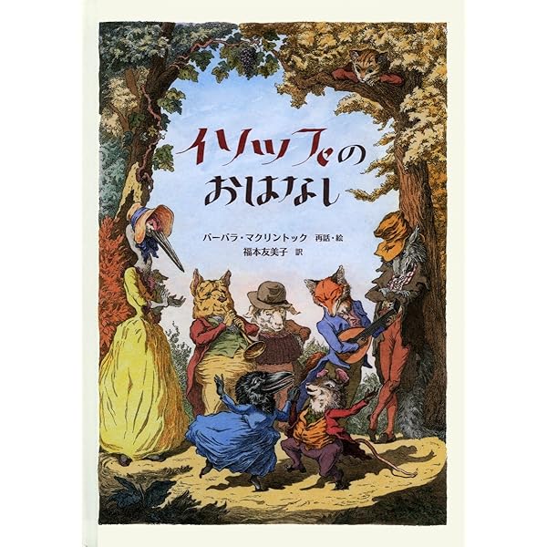 Amazon.co.jp: きつねがひろったイソップものがたり 1 : 安野 光雅: 本