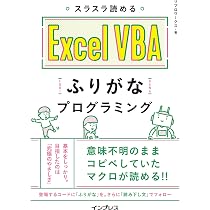 スラスラ読める Excel VBA ふりがなプログラミング (ふりがな