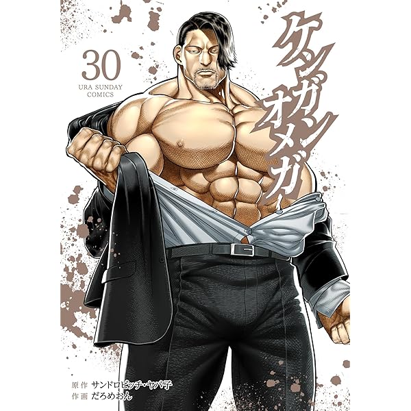 Amazon.co.jp: ケンガンオメガ（28） (裏少年サンデーコミックス