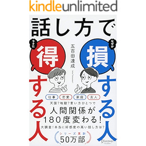 話し方で 損する人 得する人