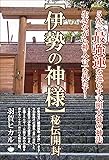 【伊勢の神様】秘伝開封