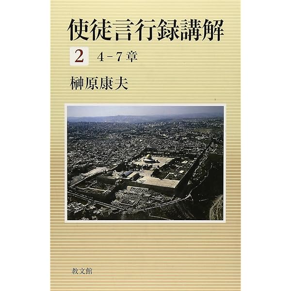 使徒言行録講解 6 20-28章 | 榊原 康夫 |本 | 通販 | Amazon