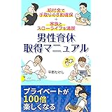 男性育休取得マニュアル: 給付金で手取りの８割確保＋家族とスローライフを満喫 (マサクト書房)