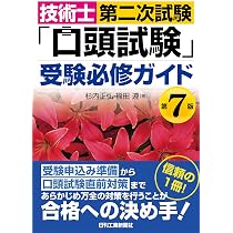 技術士二次試験 口頭試験の合格を確実にする本 | シンスケ |本 | 通販