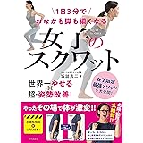 1日3分でおなかも脚も細くなる 女子のスクワット