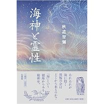 神の島の死生学 琉球弧の島人たちの民俗誌　須藤義人　DVD完備　初版第一刷　未読 神の島の死生学ー琉球弧の島人たちの民俗誌ー (沖縄大学地域研究所叢書