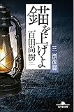 錨を上げよ <三> 漂流篇 (幻冬舎文庫)