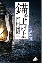 錨を上げよ <三> 漂流篇 (幻冬舎文庫) ペーパーバック