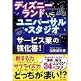 ディズニーランドVSユニバーサル・スタジオ サービス業の強化書!