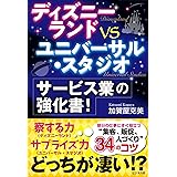 ディズニーランドVSユニバーサル・スタジオ サービス業の強化書!
