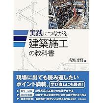 実践につながる建築施工の教科書 | 髙瀨 恵悟 |本 | 通販 | Amazon