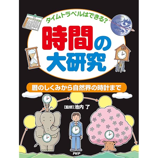 Amazon.co.jp: 時間ってなに？流れるのは時？それともわたしたち？ 10