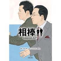 相棒 season22 中 (朝日文庫) | 輿水 泰弘, 碇 卯人 |本 | 通販 | Amazon
