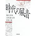 時代の風音 (朝日文芸文庫)