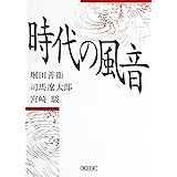 時代の風音 (朝日文芸文庫)