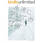 永遠についての証明 (角川文庫)