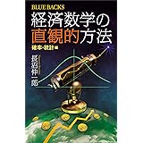 経済数学の直観的方法　確率・統計編 (ブルーバックス)