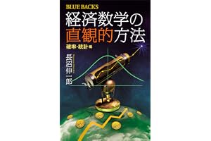 経済数学の直観的方法　確率・統計編 (ブルーバックス)