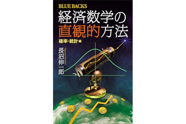 経済数学の直観的方法　確率・統計編 (ブルーバックス)