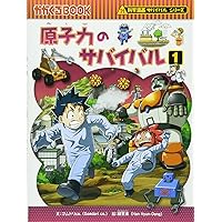 原子力のサバイバル2 (科学漫画サバイバルシリーズ37) | ゴムドリco