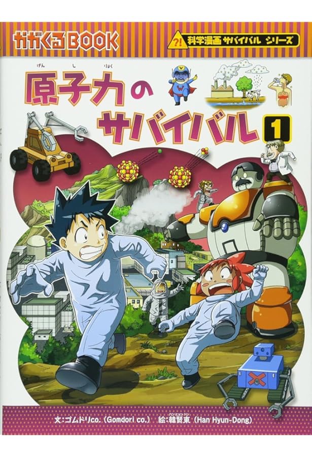 ヒマラヤのサバイバル1 (科学漫画サバイバルシリーズ40) | 洪在徹