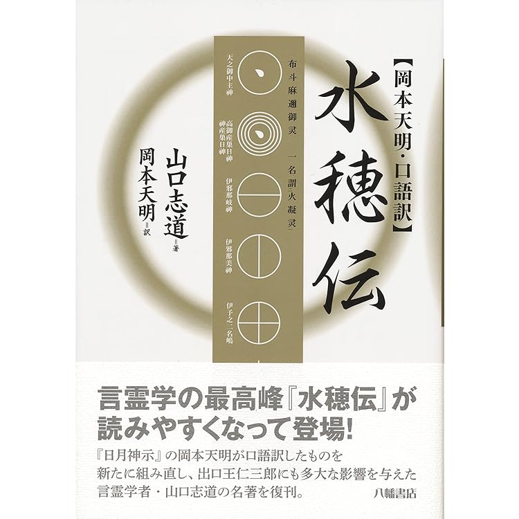 Amazon.co.jp: 古事記数霊解序説──岡本天明 数霊秘書 : 岡本天明