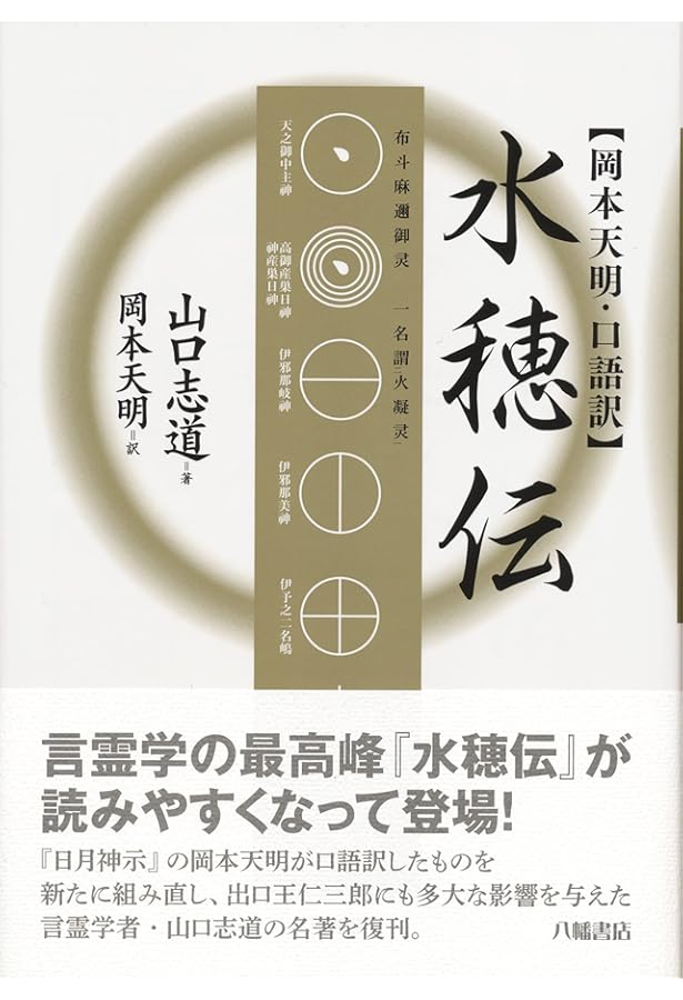 Amazon.co.jp: 古事記数霊解序説──岡本天明 数霊秘書 : 岡本天明