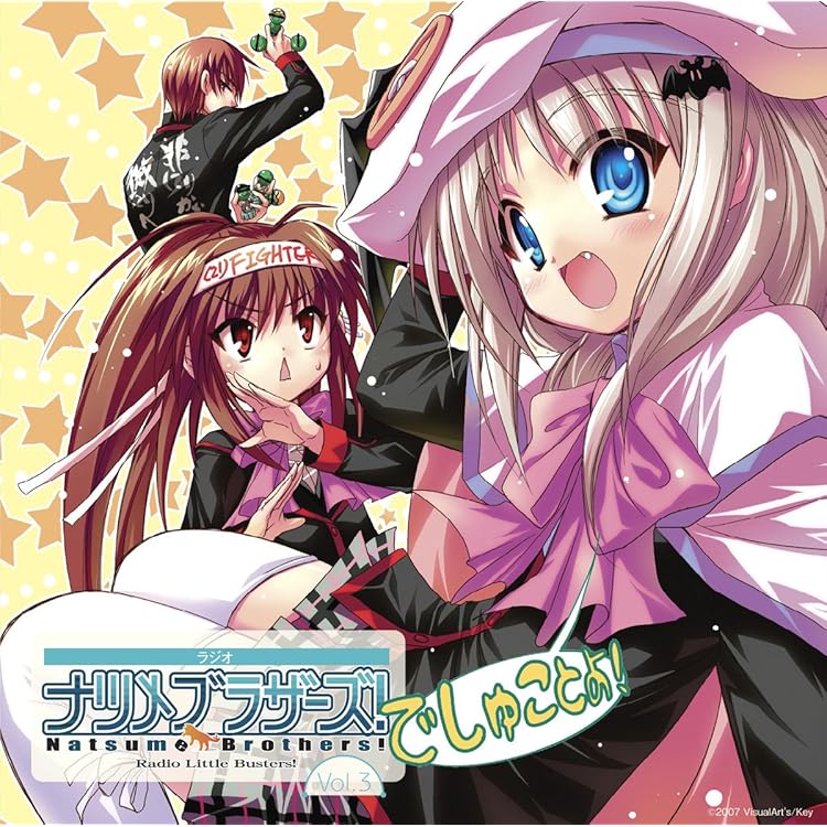 ナツメブラザーズ! ナツメブラザーズ (21) セット Amazon.co.jp: ラジオCD「ラジオ リトルバスターズ!ナツメ