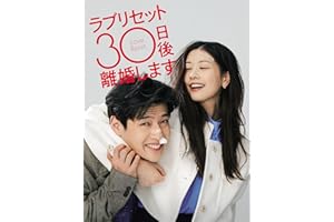 ラブリセット　30日後、離婚します