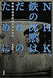 NHK、鉄の沈黙はだれのために―番組改変事件10年目の告白