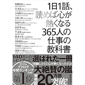 1日1話、読めば心が熱くなる365人の仕事の教科書
