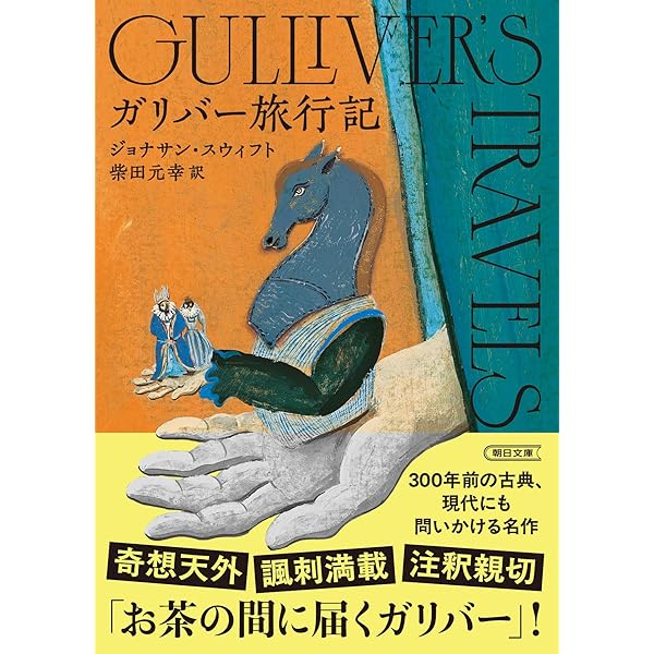 Amazon.co.jp: ガリバー旅行記 (改訂版カラー版・世界の幼年文学 19