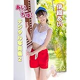あい want ちゅ! 伊織あい デジタル写真集2 (GREED)