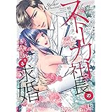 ストーカー社長の華麗なる求婚（3） (LOVEBITESコミックス)