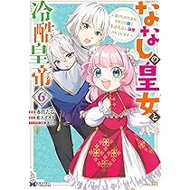 ななしの皇女と冷酷皇帝7～虐げられた幼女、今世では龍ともふもふに溺愛されています コミック】ななしの皇女と冷酷皇帝 ～虐げられた幼女、今世では