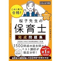保育士教材 この1冊で合格! 桜子先生の保育士 完成問題集 2026年版 | 桜子