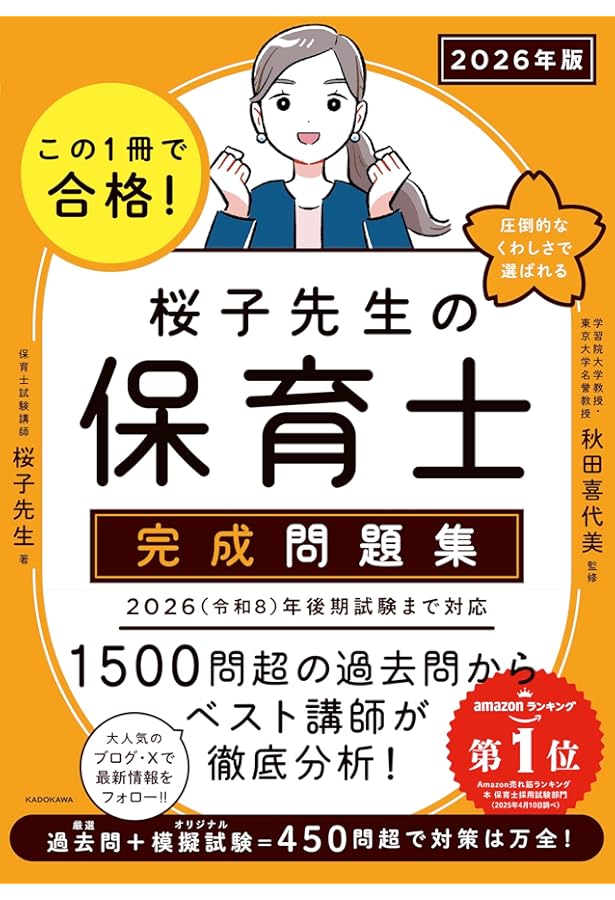 この1冊で合格! 桜子先生の保育士 必修テキスト 上 2026年版 | 桜子