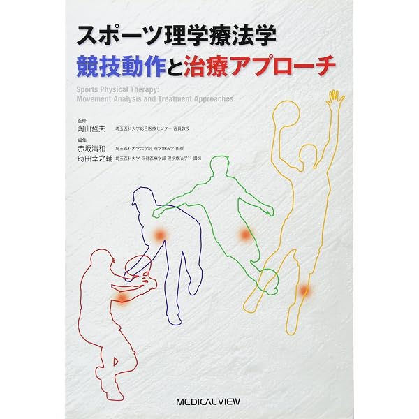 スポーツ理学療法学−動作に基づく外傷・障害の理解と評価・治療の