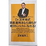 《思いのままにお金を集める》 Dr.苫米地式資産運用法なら誰もが絶対にrichになれる！ (Knock-the-knowing 12)