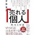 「売れる個人」のつくり方