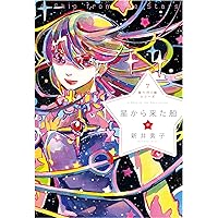 星へ行く船シリーズ2通りすがりのレイディ | 新井素子 |本