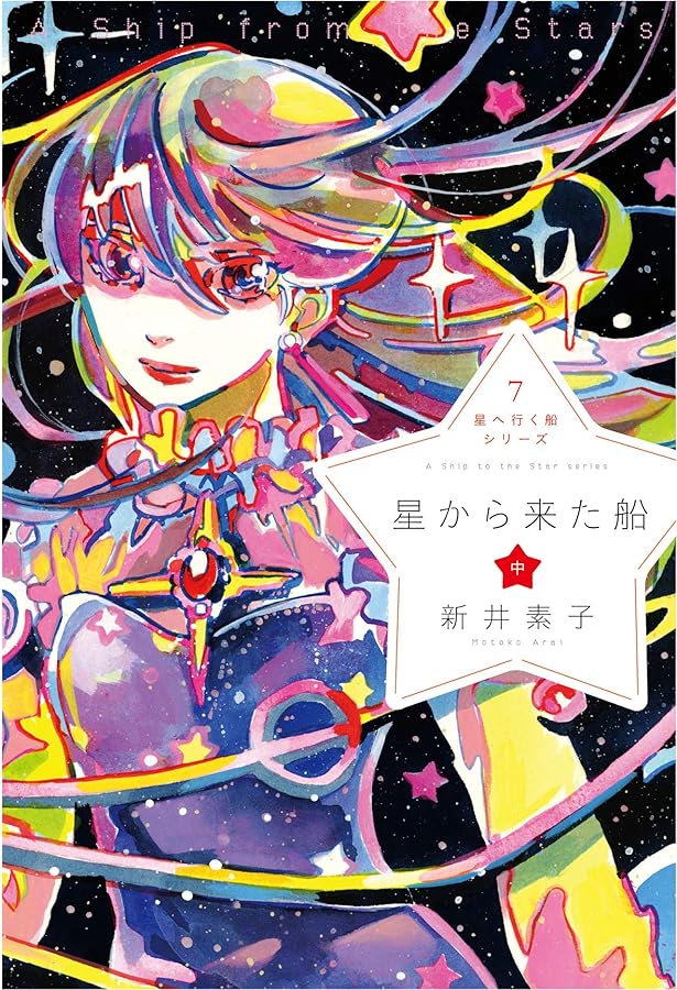 星へ行く船シリーズ 全5巻セット | 新井 素子 |本 | 通販 | Amazon