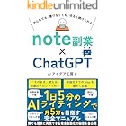 note副業とChatGPT: AIライティング 1日5分 副収入 誰でも簡単 無料 プロンプト付き AI noteシリーズ