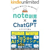 note副業とChatGPT: AIライティング 1日5分 副収入 誰でも簡単 無料 プロンプト付き AI noteシリーズ